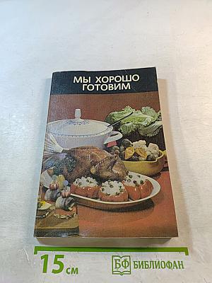 Мы хорошо готовим