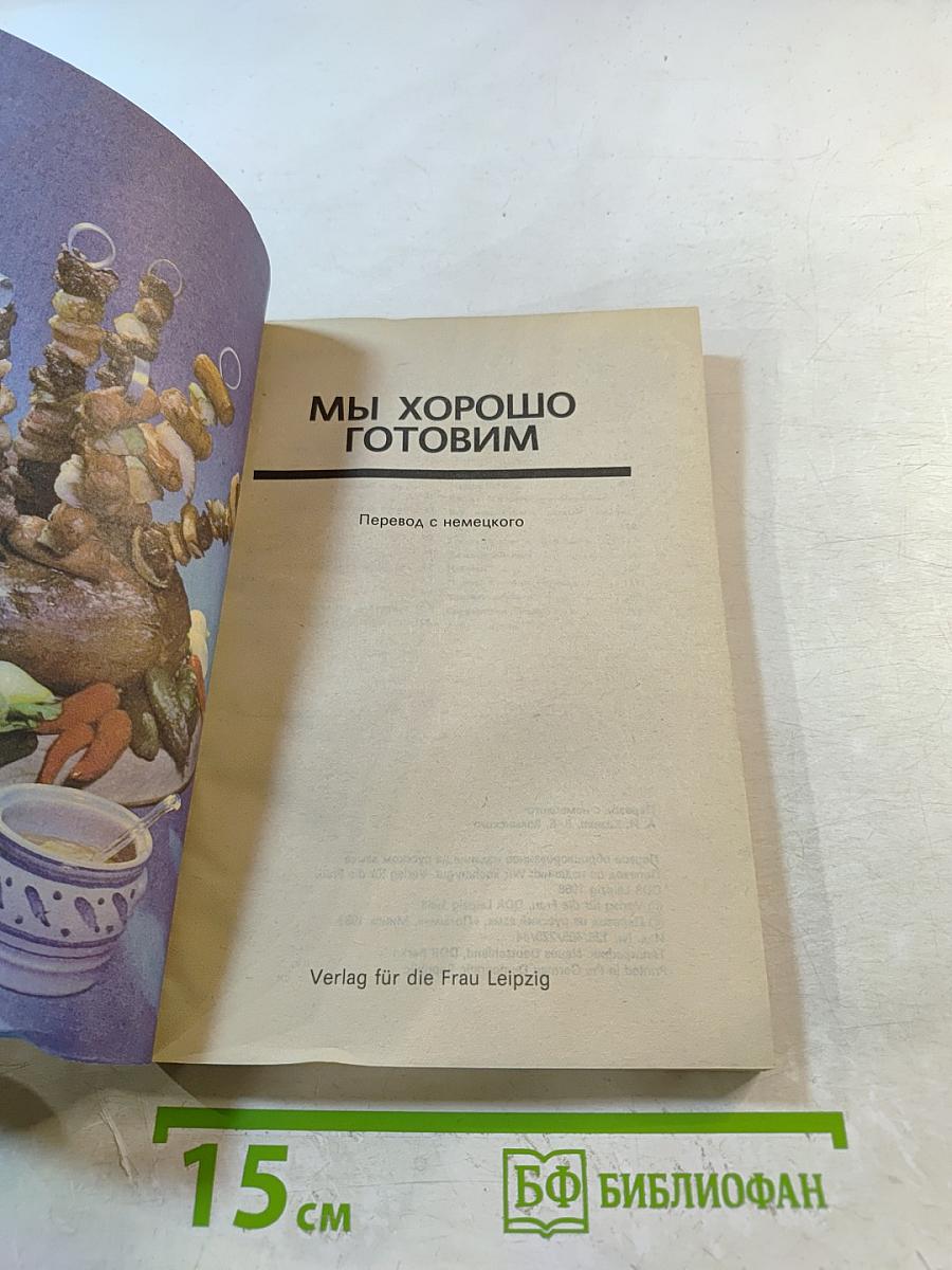 Мы хорошо готовим