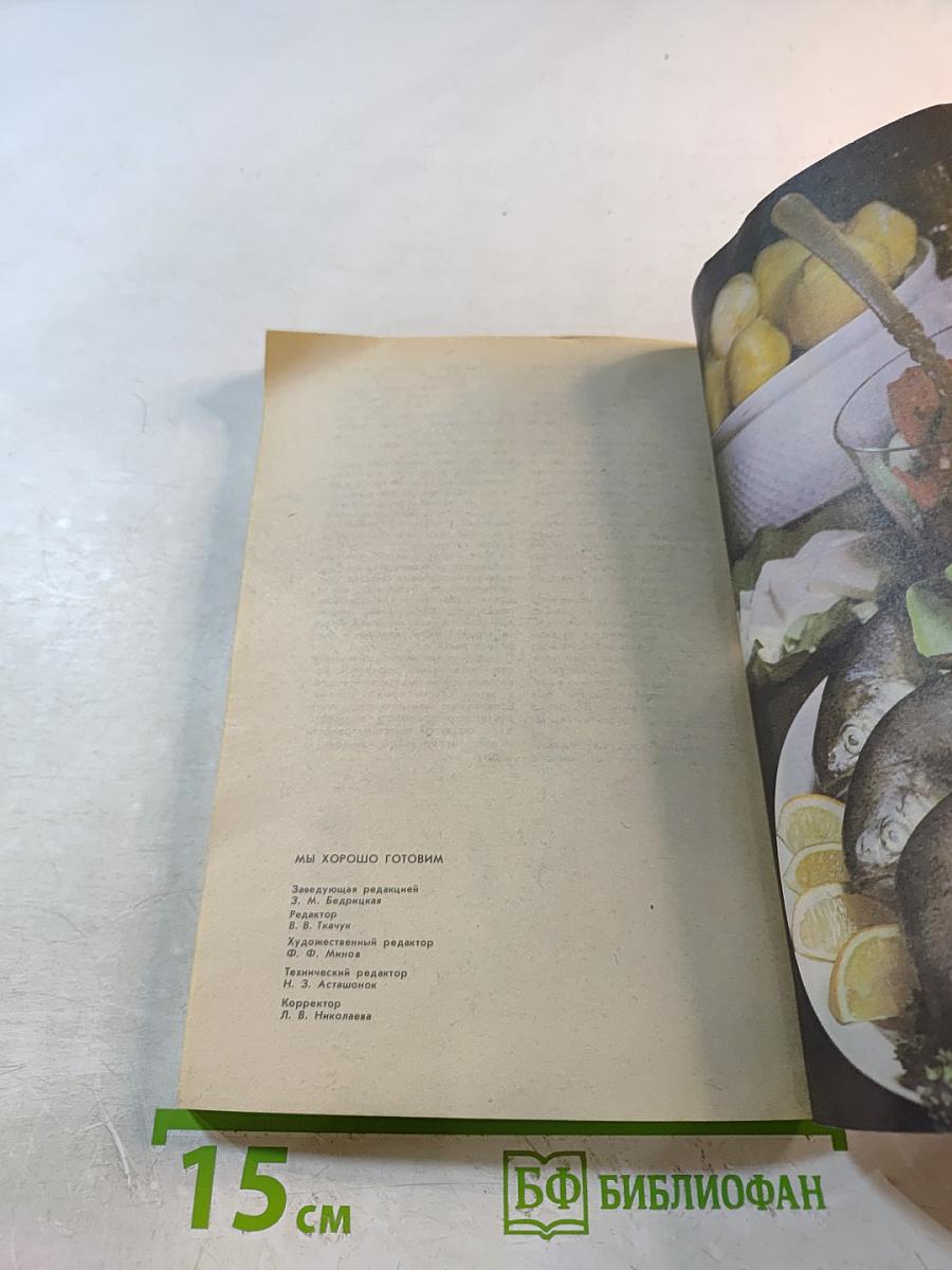 Мы хорошо готовим
