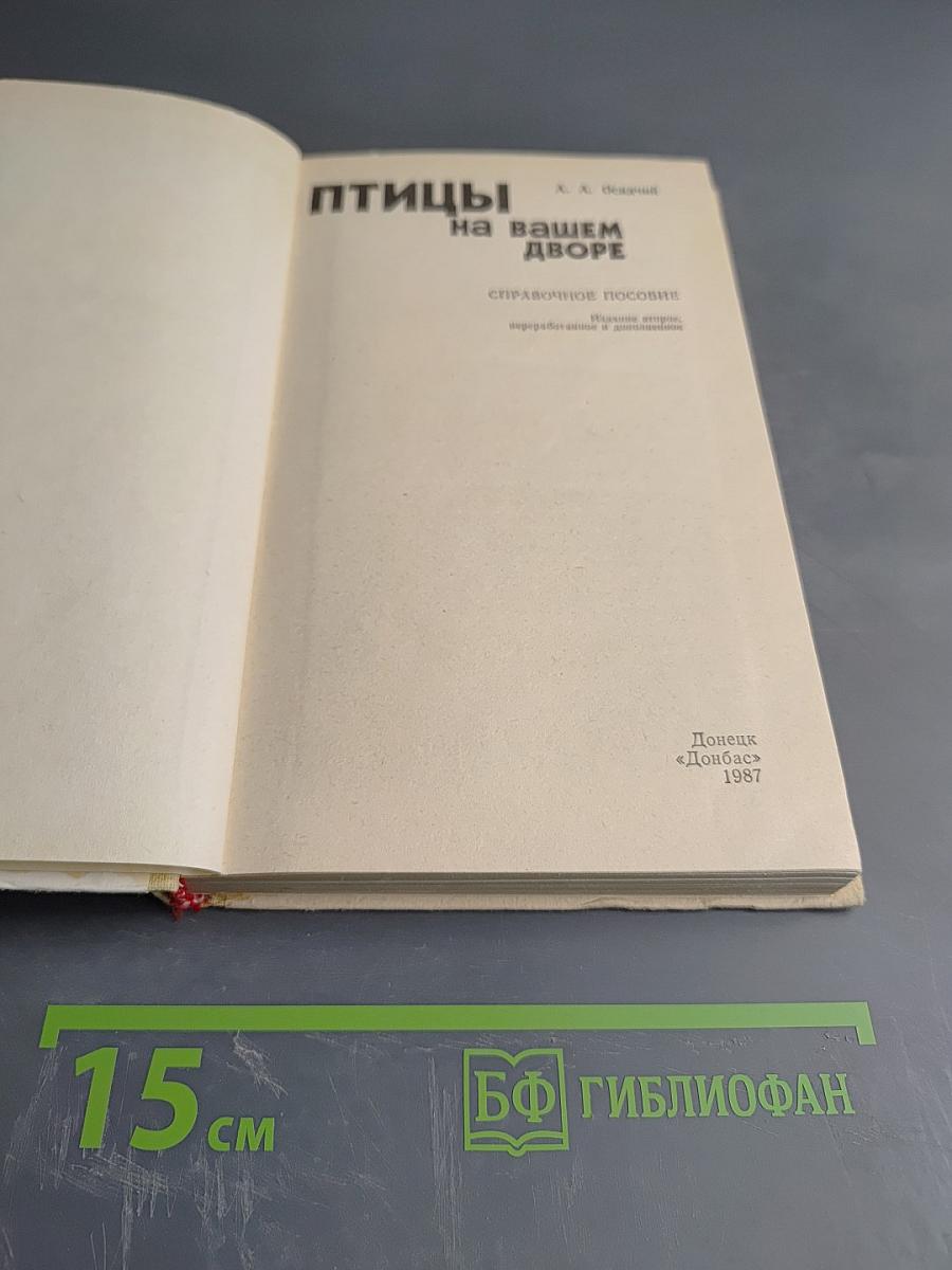 Птицы на вашем дворе