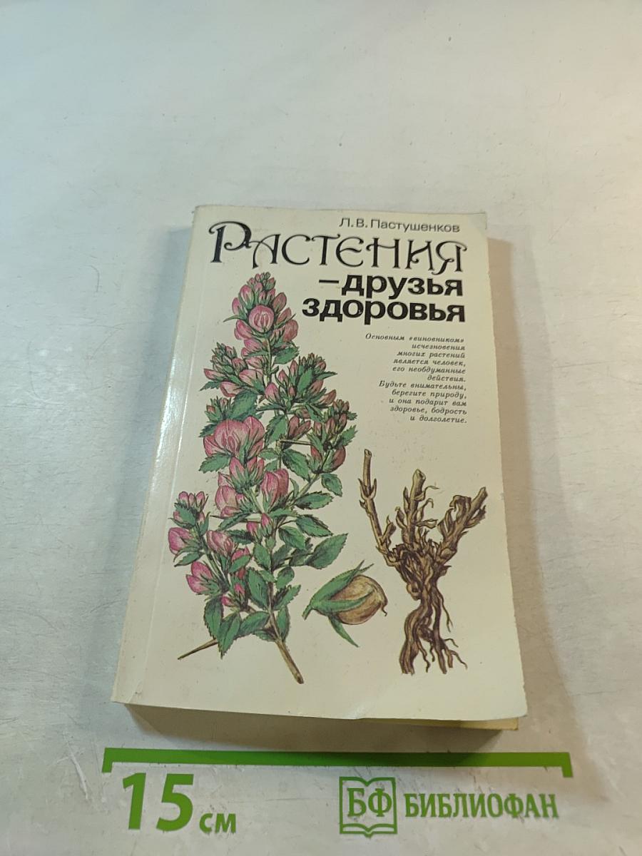 Растения - друзья здоровья
