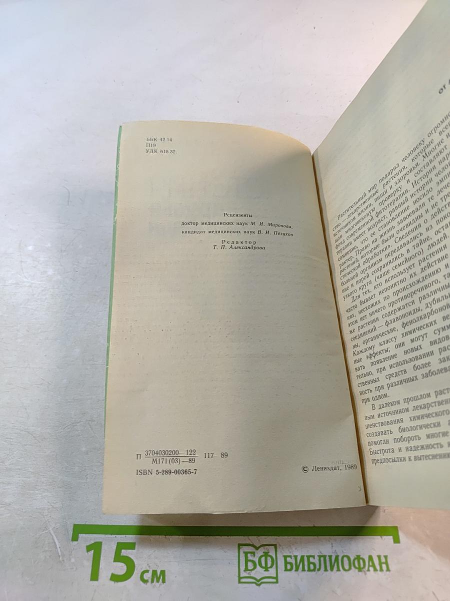 Растения - друзья здоровья