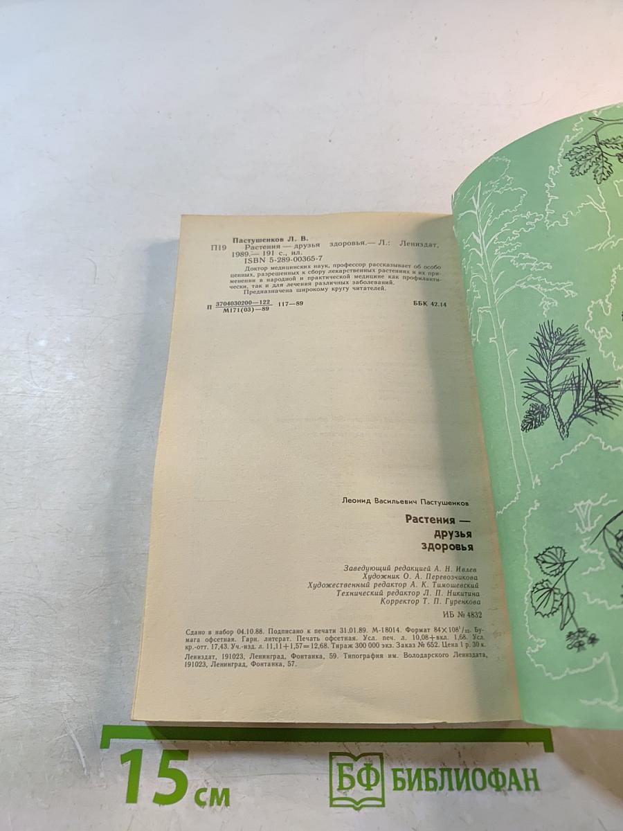 Растения - друзья здоровья