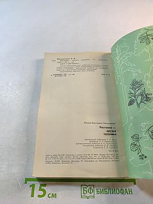 Растения - друзья здоровья