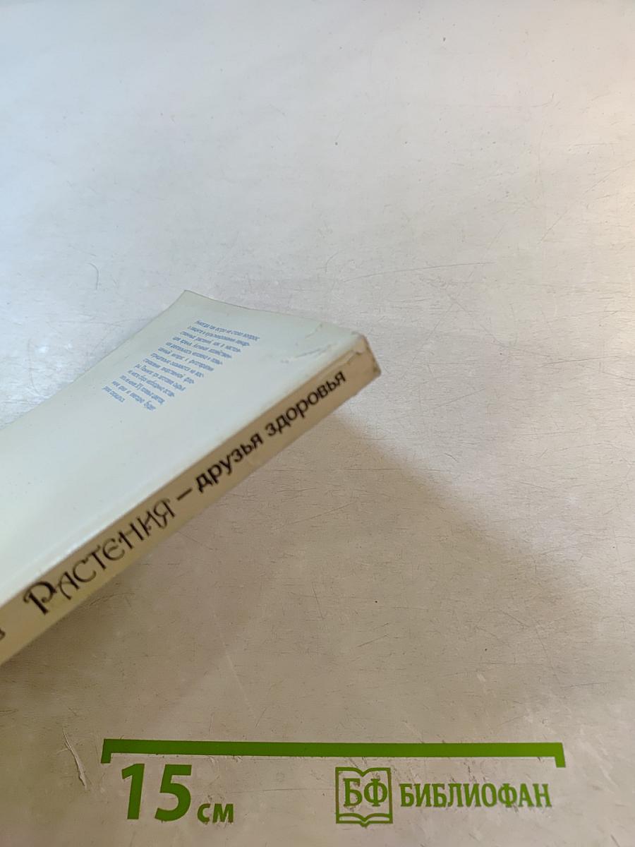 Растения - друзья здоровья