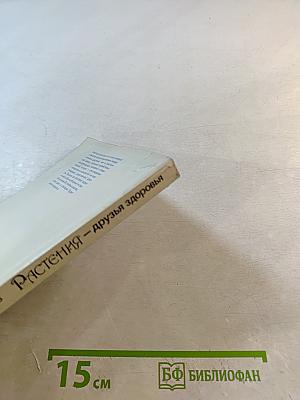 Растения - друзья здоровья