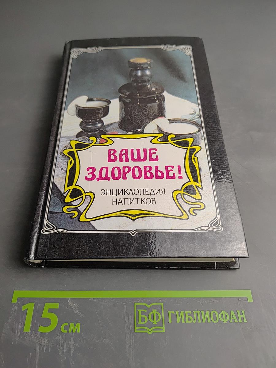Ваше здоровье! Энциклопедия напитков