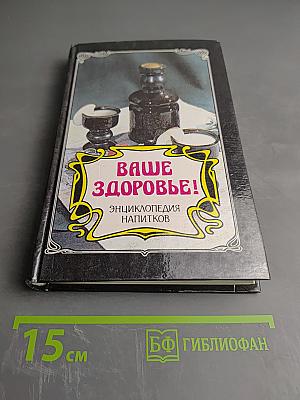Ваше здоровье! Энциклопедия напитков
