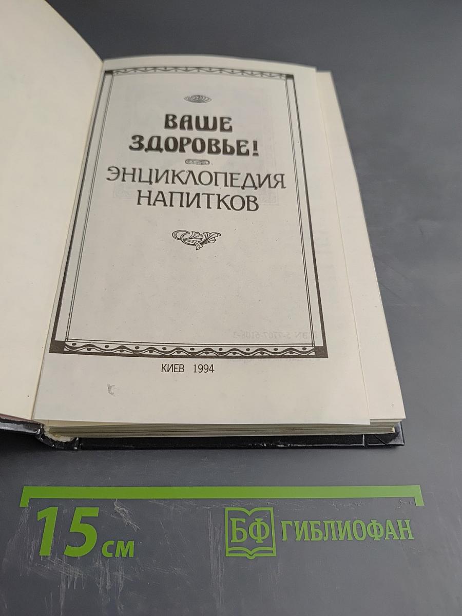Ваше здоровье! Энциклопедия напитков