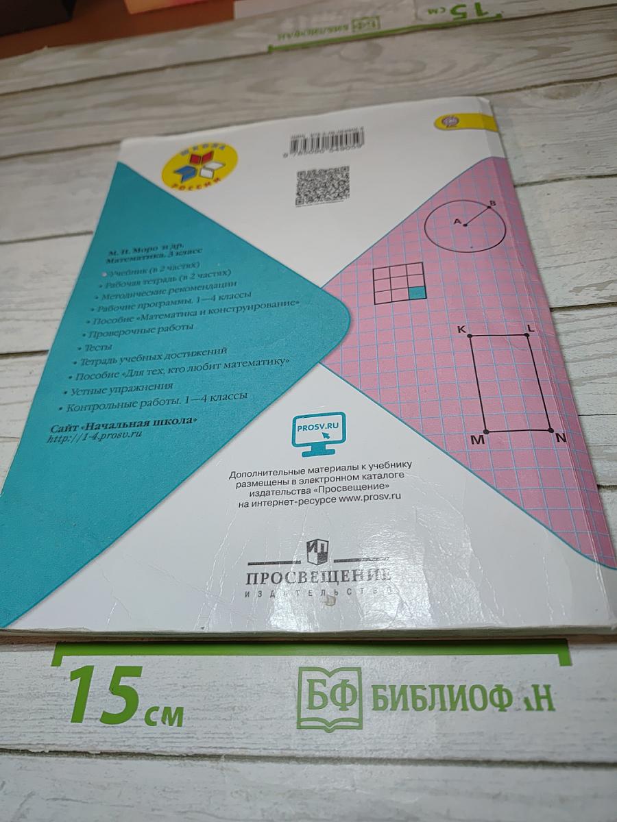 Математика. 3 класс. Часть 1