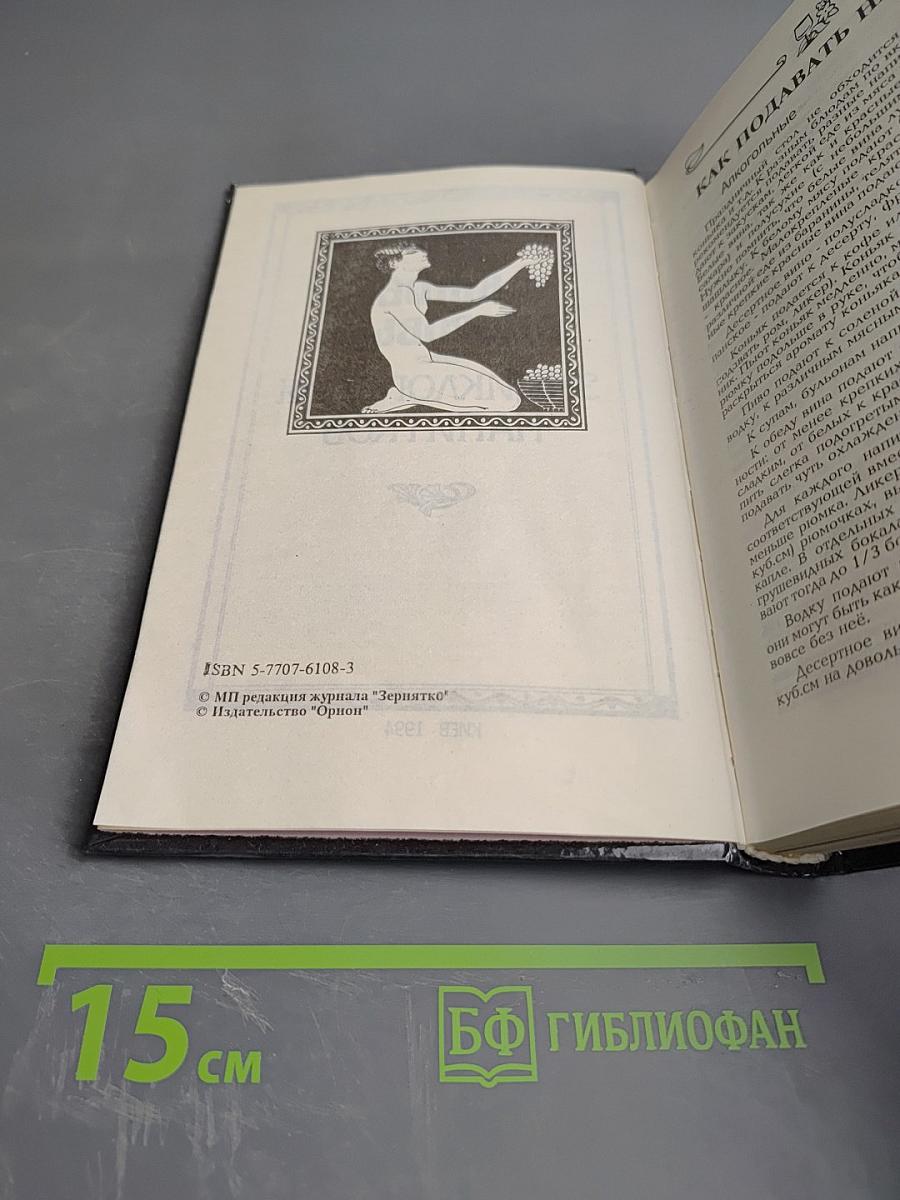 Ваше здоровье! Энциклопедия напитков