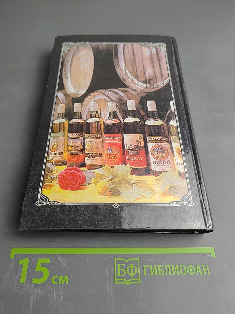 Ваше здоровье! Энциклопедия напитков