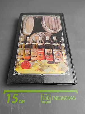 Ваше здоровье! Энциклопедия напитков