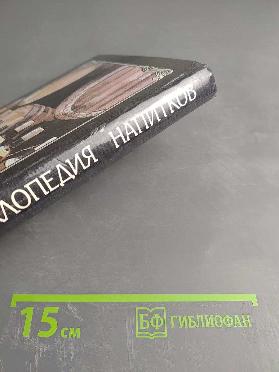 Ваше здоровье! Энциклопедия напитков