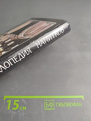 Ваше здоровье! Энциклопедия напитков