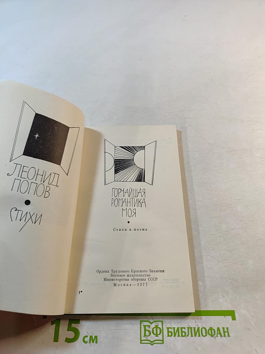 Горчайшая романтика моя