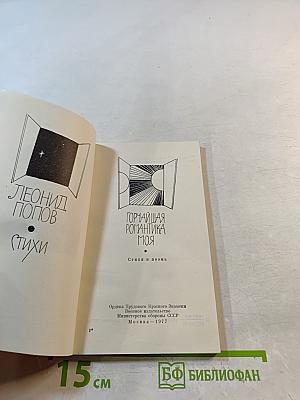 Горчайшая романтика моя