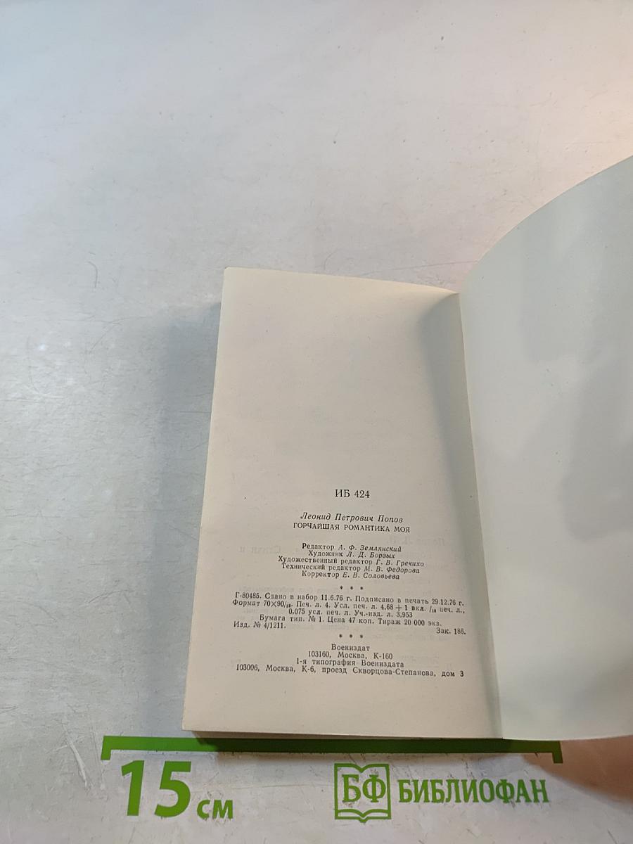 Горчайшая романтика моя