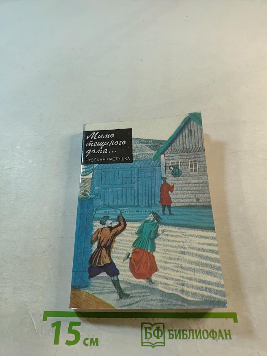 Мимо тещиного дома... Русская частушка