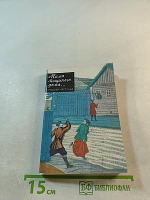 Мимо тещиного дома... Русская частушка