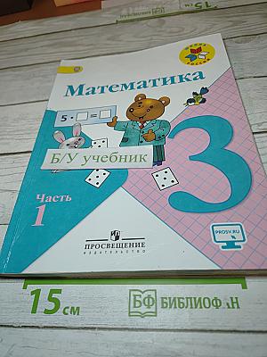 Математика, 3 класс, Часть 1