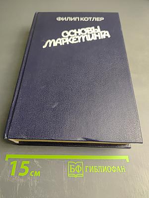 Основы маркетинга