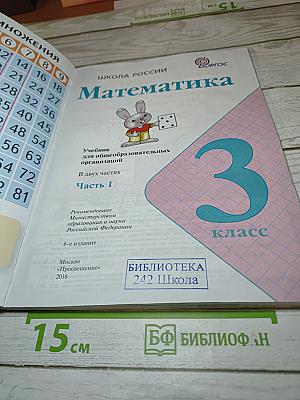 Математика, 3 класс, Часть 1