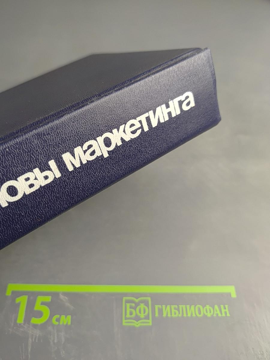 Основы маркетинга