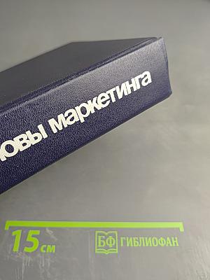 Основы маркетинга