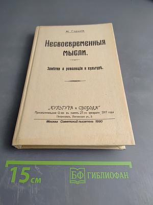 Несвоевременные мысли. Заметки о революции и культуре