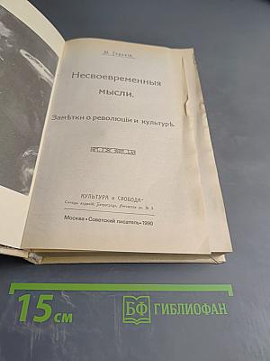 Несвоевременные мысли. Заметки о революции и культуре