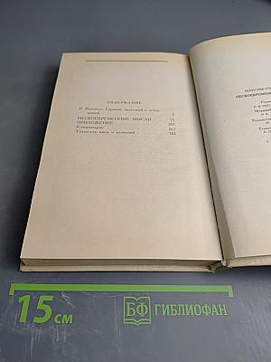 Несвоевременные мысли. Заметки о революции и культуре