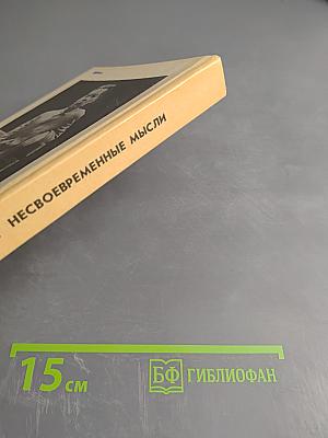 Несвоевременные мысли. Заметки о революции и культуре