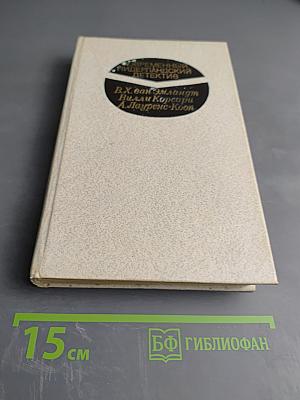 Современный нидерландский детектив: Сборник