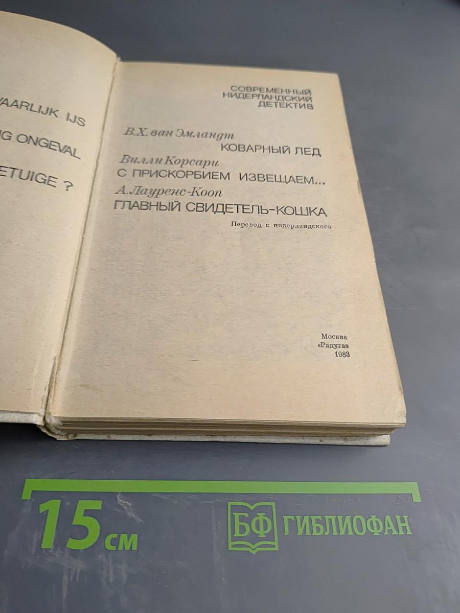 Современный нидерландский детектив: Сборник