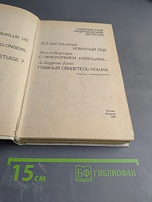 Современный нидерландский детектив: Сборник