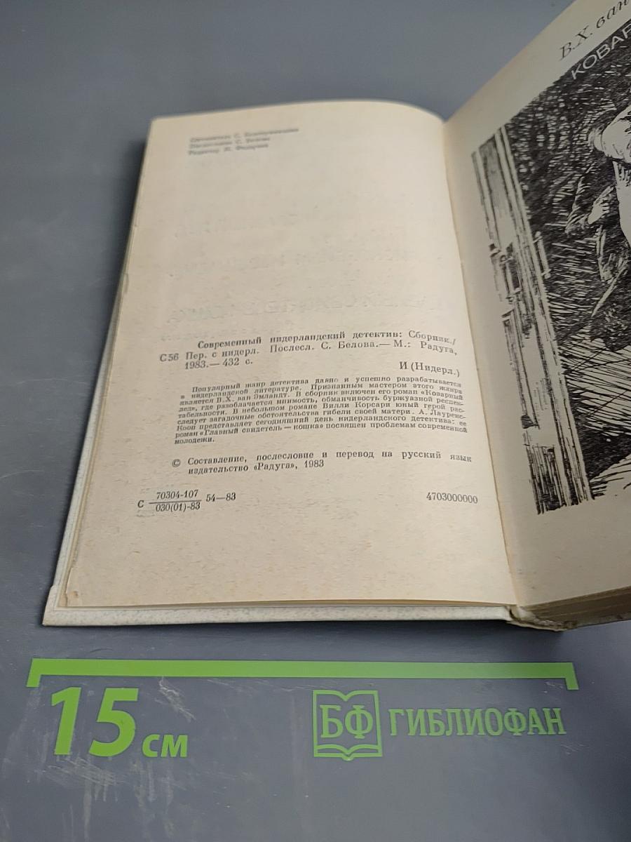 Современный нидерландский детектив: Сборник