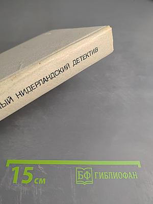 Современный нидерландский детектив: Сборник