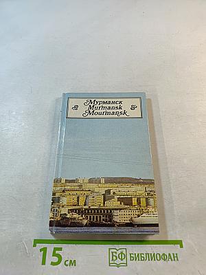 Мурманск