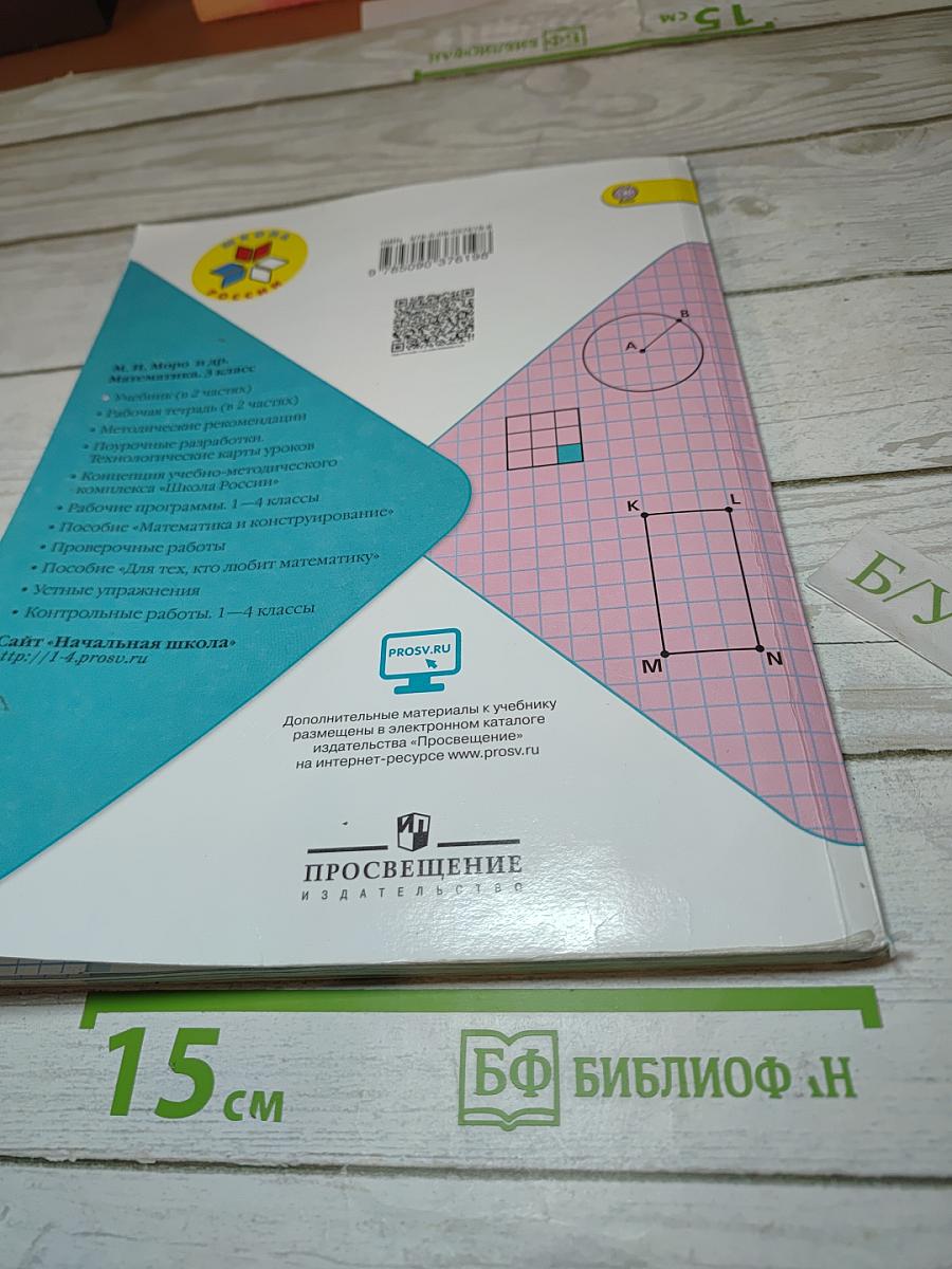 Математика, 3 класс, Часть 1
