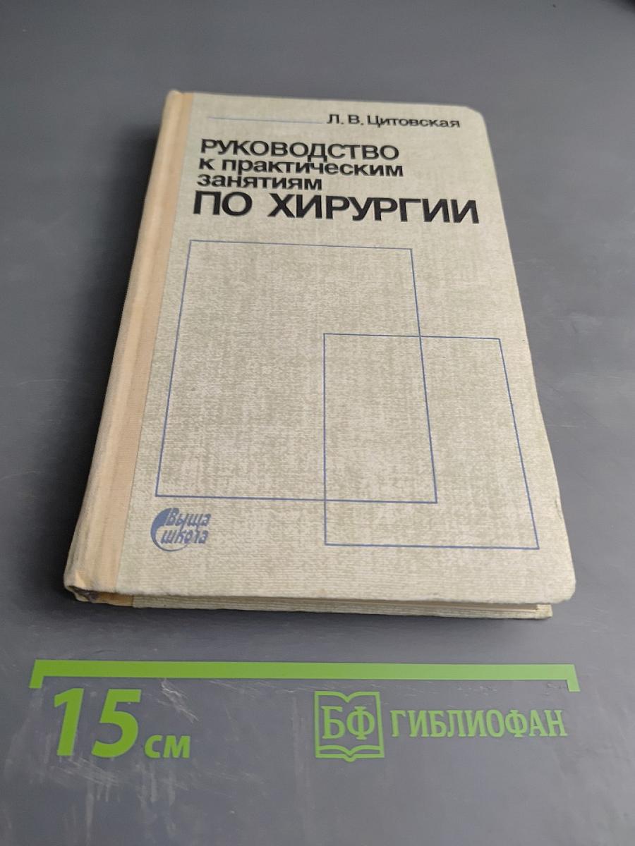Руководство к практическим занятиям по хирургии