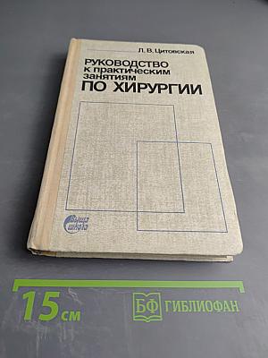 Руководство к практическим занятиям по хирургии