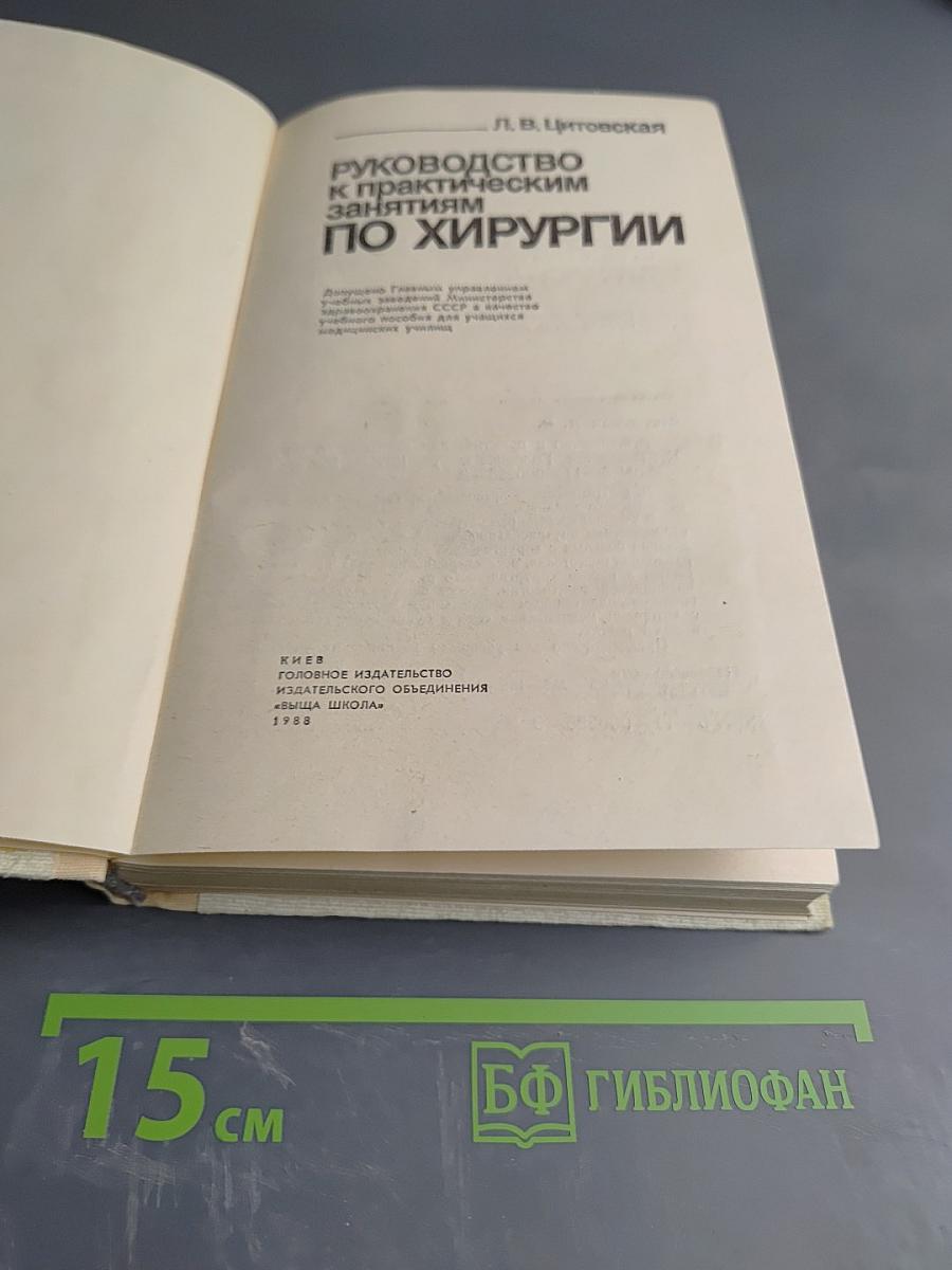 Руководство к практическим занятиям по хирургии