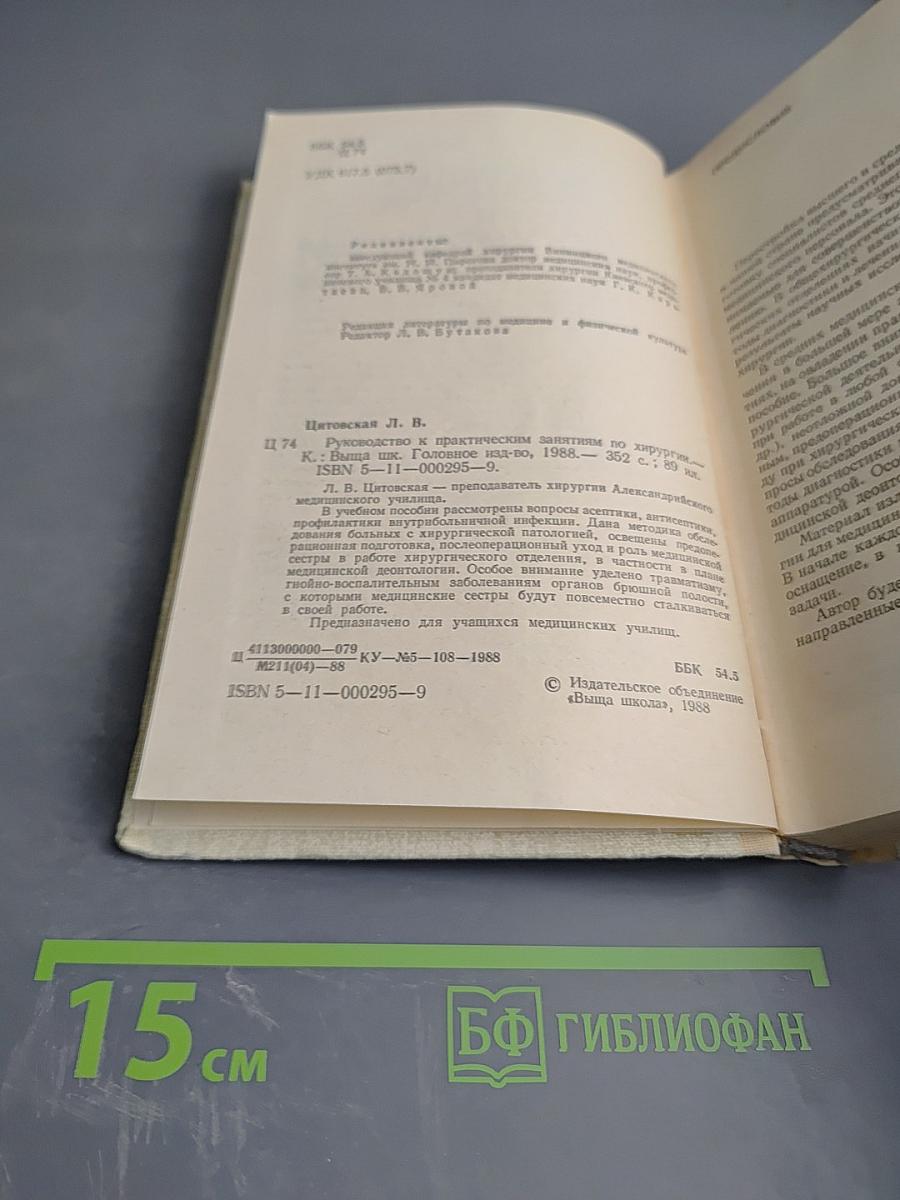 Руководство к практическим занятиям по хирургии