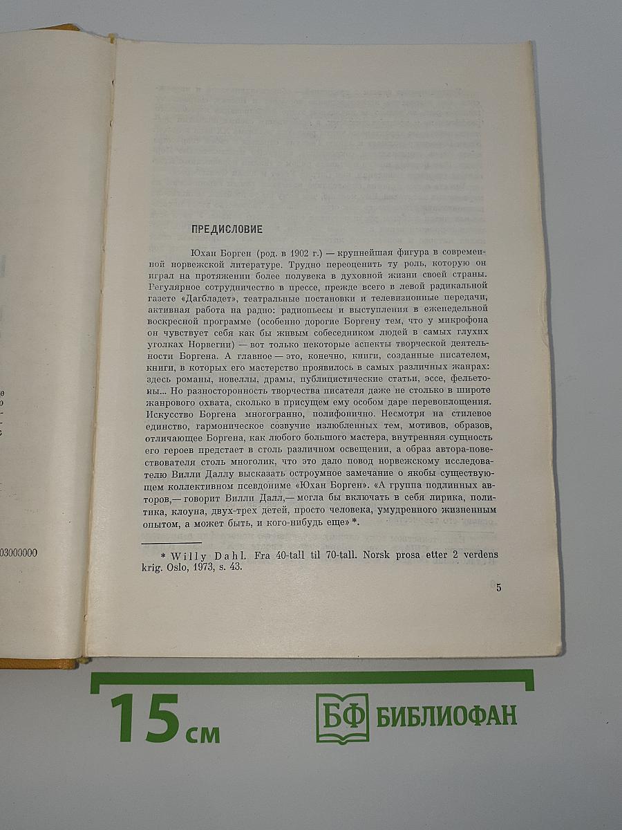Юхан Борген. Маленький лорд. Темные источники. Теперь ему не уйти