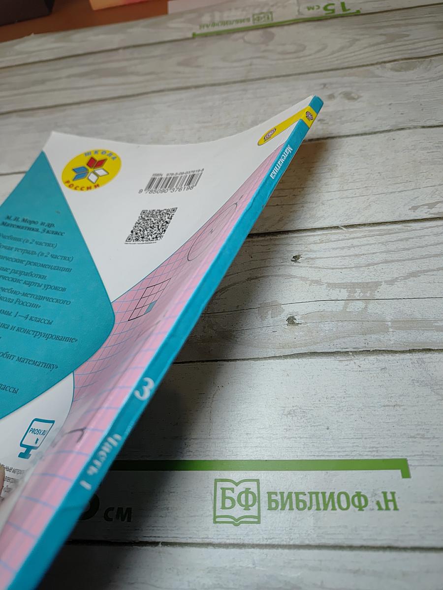 Математика, 3 класс, Часть 1