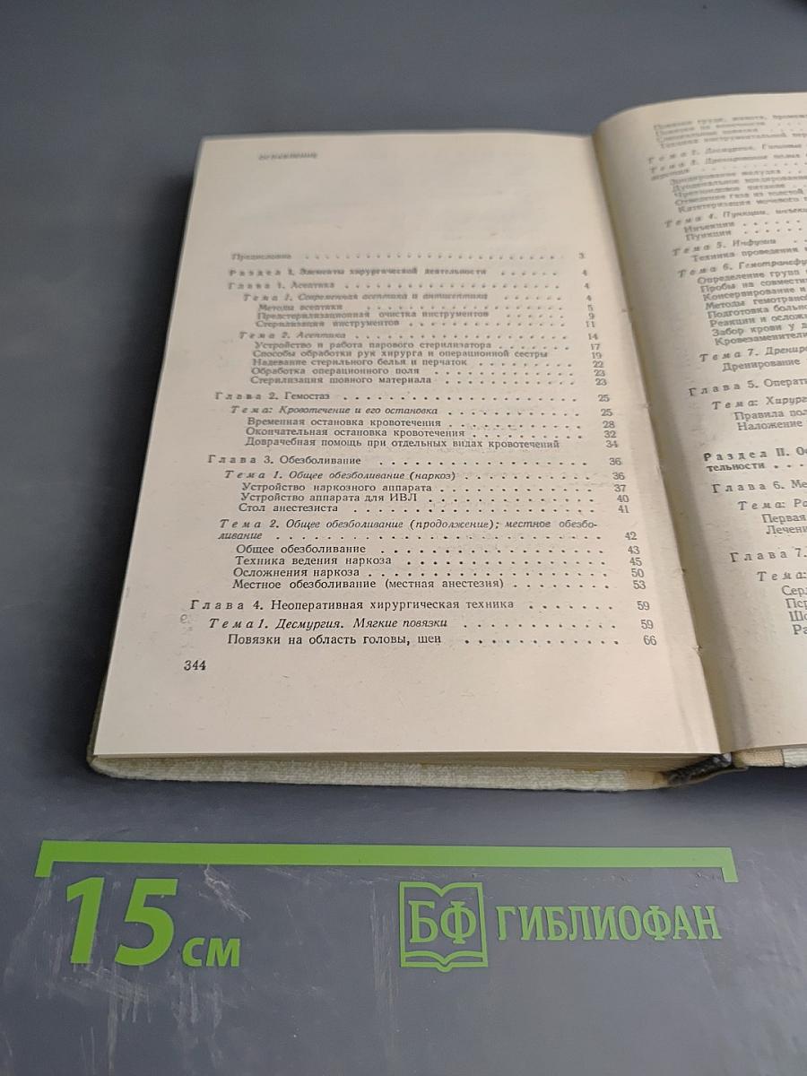 Руководство к практическим занятиям по хирургии