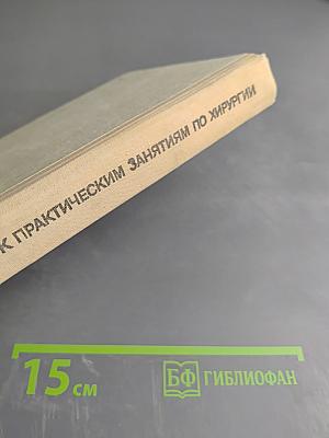 Руководство к практическим занятиям по хирургии
