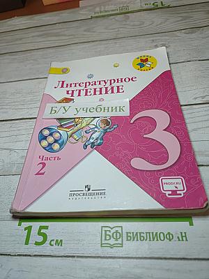 Литературное чтение 3 класс Часть 2