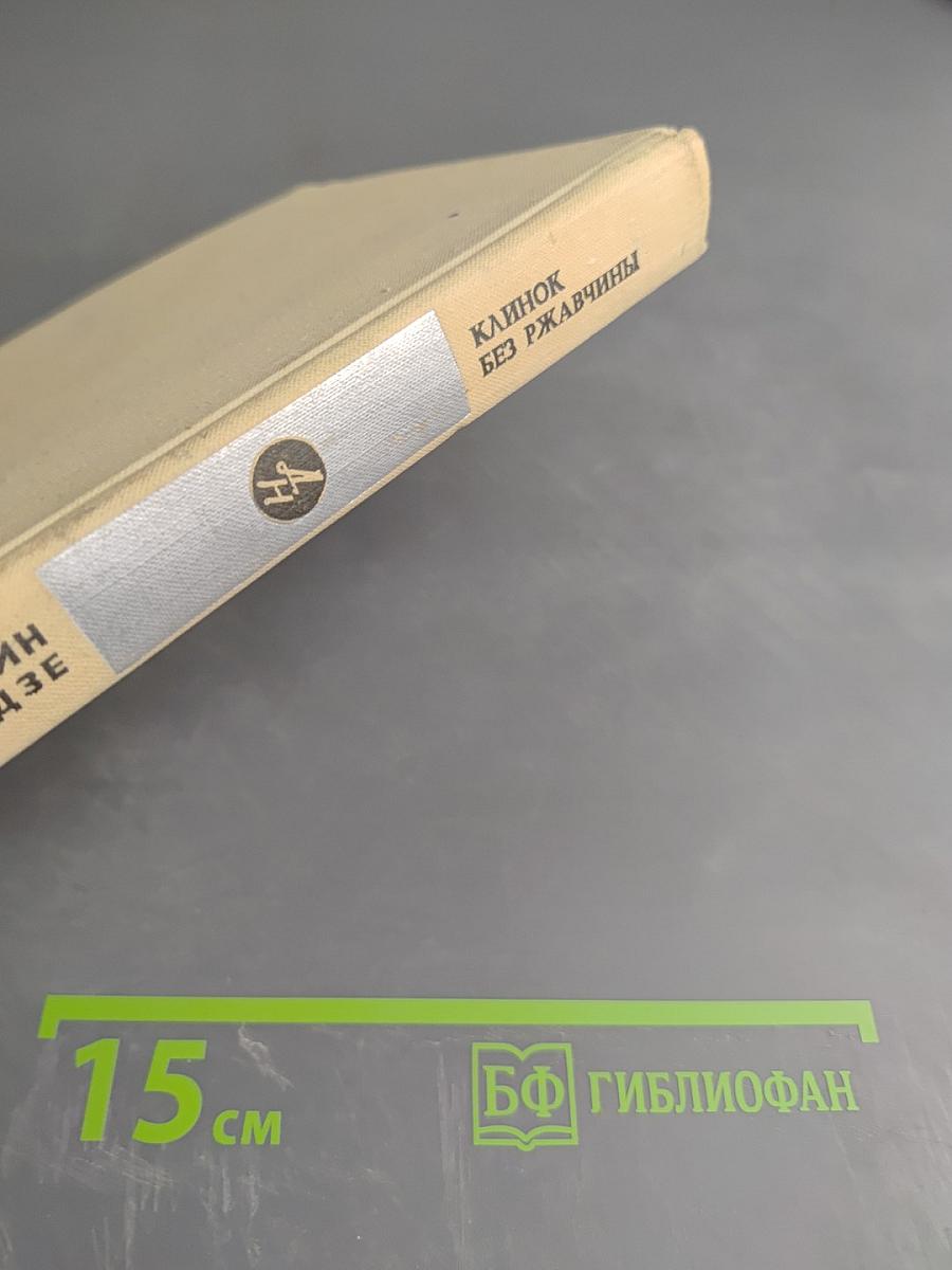 Клинок без ржавчины